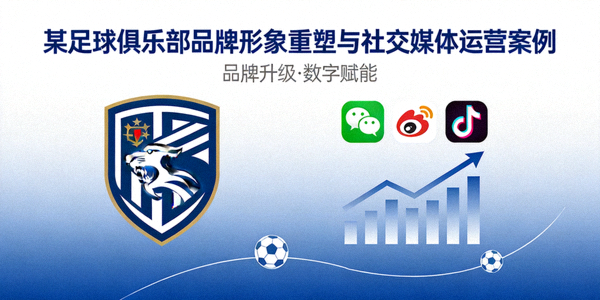 某足球俱乐部品牌形象重塑与社交媒体运营案例封面